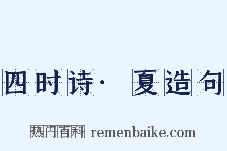 四时诗·夏造句是什么意思的图片